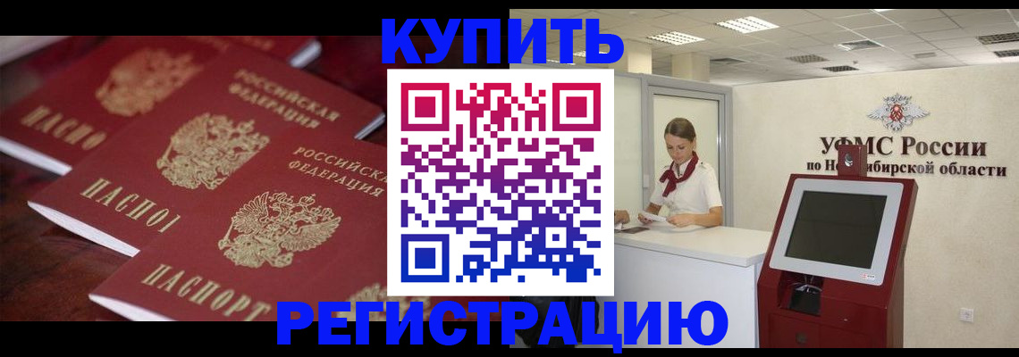 прописка для работы в Заринске